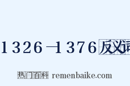 1326—1376反义词是什么意思的图片